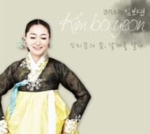 <새음반> 김보연 소리꾼의 꿈, 날개를 달다