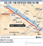 김포 고촌~서울 개화 한강로 다음달 3일 개통