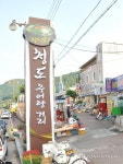 청도역 일대 추어탕거리 조성