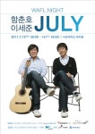 <문화소식> 함춘호.이세준 WAFL Night 공연