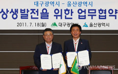 울산-대구시 상호협력 협약서 체결
