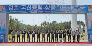 영흥풍력 상용화단지 준공