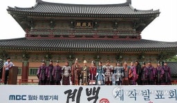 패망의 역사를 재조명한다..MBC 계백