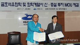 금호석화 등 4개 화학계열사, 여수에 8천억 투자