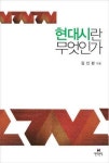 김인환 교수, 현대시란 무엇인가 발간