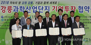 강릉과학산업단지 10개 기업 이전 협약