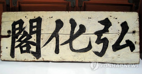 제주목관아 홍화각 편액은 15세기 말 제작