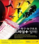 스포츠토토, 국제대회 지원용 스페셜+ 발매