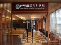 한방의료체험센터