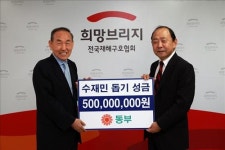 동부, 수재민 구호 성금 5억원 기탁
