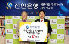 신한은행, 세종마을 푸르메센터 건립기금 10억원 기부