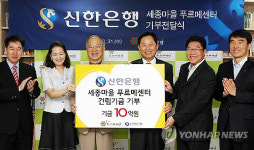 신한은행, 세종마을 푸르메센터 건립기금 10억원 기부