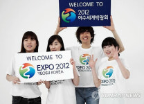 2012여수세계박람회 자원봉사자 서류심사 완료