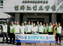 한국노총 울산본부 노동계도 추석봉사 펼친다