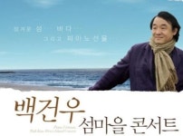 백건우, 연평도 등서 섬마을 콘서트