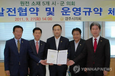 원전소재 5개 의회 공동협의회 원전 공동대응