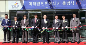 미래엔 인천에너지, 30일 공식 출범