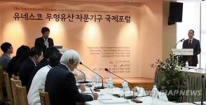 유네스코 무형유산 자문기구 국제포럼