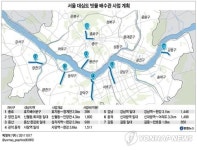 서울 전역 `대심도 배수관 뚫는다(종합2보)