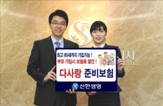 신한생명 무배당 다사랑 준비보험 출시