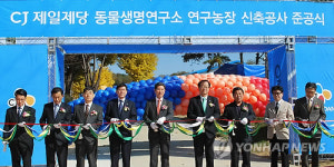 CJ제일제당 축산전문 연구농장 준공