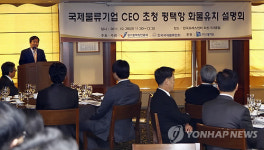 국제물류기업 CEO 초청 평택항 화물유치 설명회