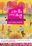 고향의 봄 작가 이원수 탄생 100주년 기념공연