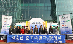 경춘선 준고속열차 명명식