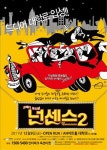 코미디 뮤지컬 넌센스2 서울공연