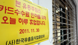 대구도 유흥업소 신용카드 수수료 반발 확산