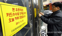 카드 수수료율 인하 촉구 동맹휴업