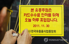 카드 수수료율 인하 촉구 동맹휴업