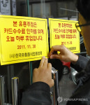 카드 수수료율 인하 촉구 동맹휴업