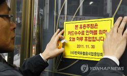 카드 수수료율 인하 촉구 동맹휴업