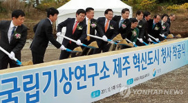 제주혁신도시 국립기상연구소 이전 착공