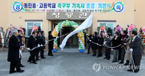 통진중.고등학교 축구부기숙사 개관