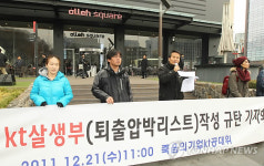 KT앞 `퇴출압박리스트 규탄집회