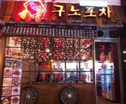 구노포차 창업설명회·일대일 전문가 상담