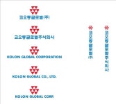 코오롱글로벌, 28일 공식 출범
