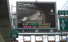 동서고가路 전광판 설치 교통체증 해소 효과