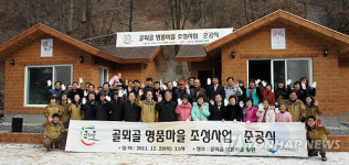 제천 송계리 골뫼골마을, `명품마을 변신