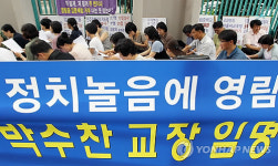 서울 중등 첫 평교사ㆍ전교조출신 교장됐어요