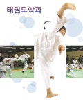 가천대 평생교육원 태권도학과 전문태권인 양성