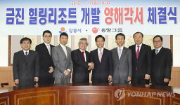 강릉시-동양그룹 금진 힐링리조트 개발 MOU