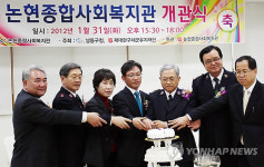 인천 논현종합사회복지관 개관 기념식