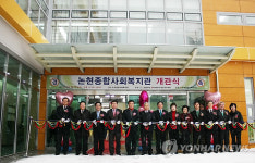 인천 논현종합사회복지관 개관 기념식