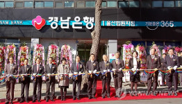 경남은행 울산법원지점 개점