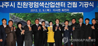 친환경 염색산업센터 나주서 착공