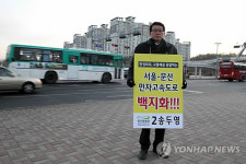 서울-문산 민자고속도로 백지화 촉구