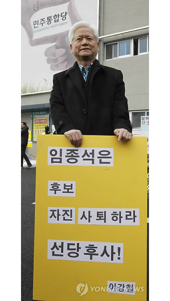 이강철, 임종석 사무총장 공천후보 사퇴 1인 시위